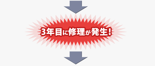 修理の事例１