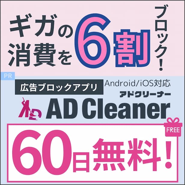 広告ブロックアプリ アドクリーナーが60日間無料！