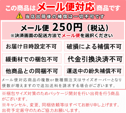 メール便対応商品