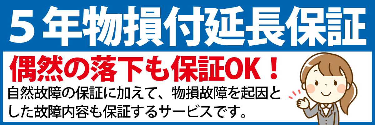 物損付延長保証_５年延長保証