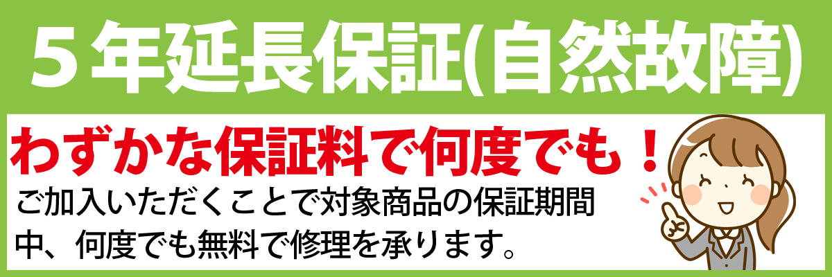 延長保証_５年延長保証