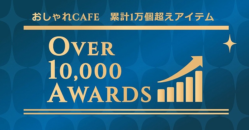 おしゃれcafe系列店での類型販売個数が10000個を突破した大人気商品はこちら！