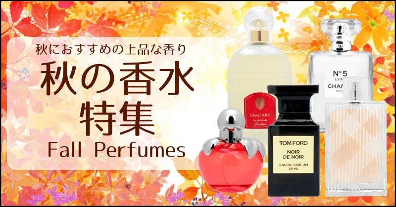 おしゃれcafe公式SHOPの秋のおススメ香水特集