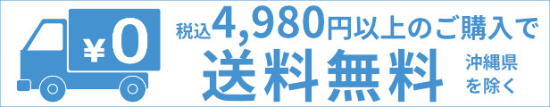 4980円以上は送料無料