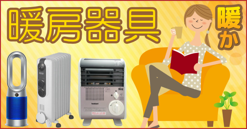 おしゃれcafe公式SHOPの暖か暖房器具。オイルヒーターが人気♪
