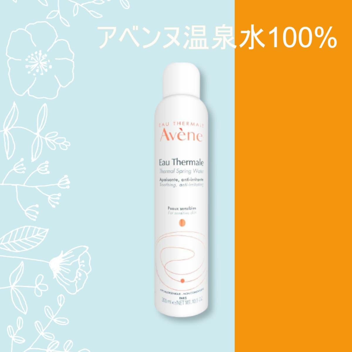 コスメ通販おしゃれcafeのオススメブランド、アベンヌAvene