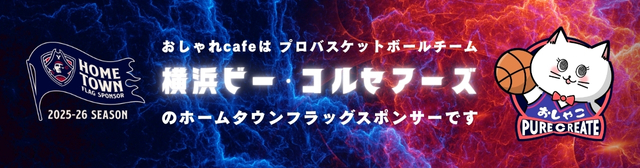 おしゃれcafeはプロバスケットボールチーム「ビー・コルセアーズ」のホームタウンフラッグスポンサーです！