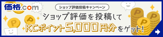 価格コムショップ評価投稿キャンペーン