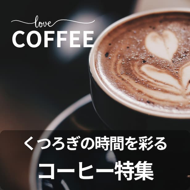 コーヒー特集