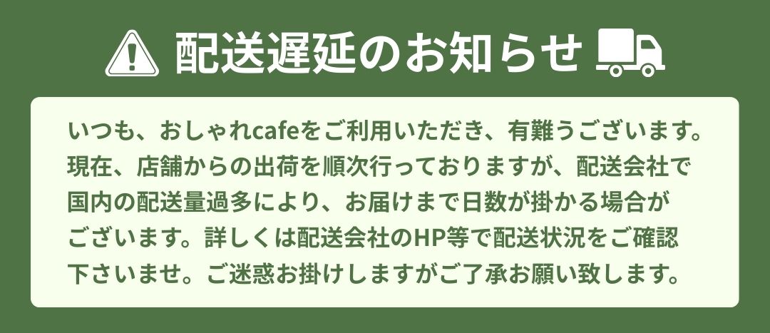 配送遅延のお知らせ