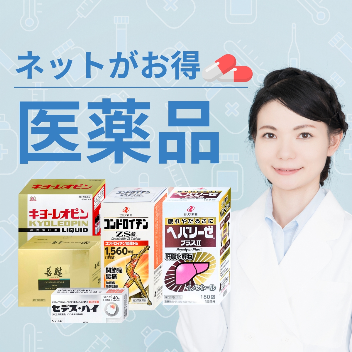 困る前のお薬 医薬品