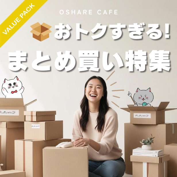 だんぜんお得なまとめ買い！