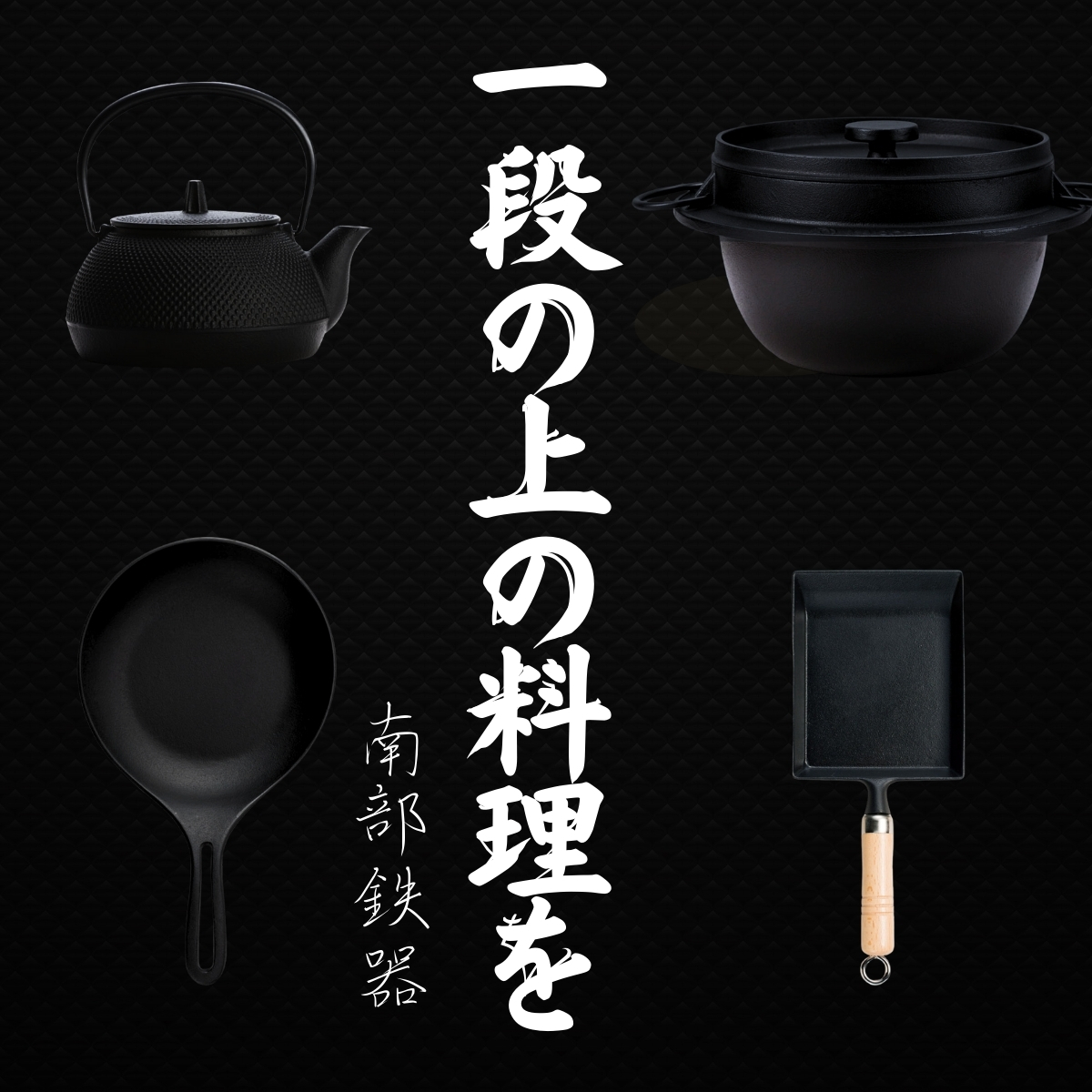 南部鉄器