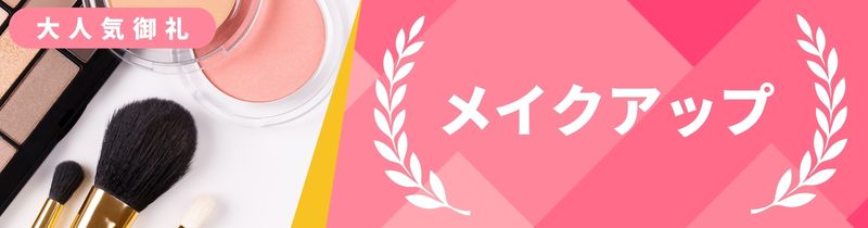 メイクアップ