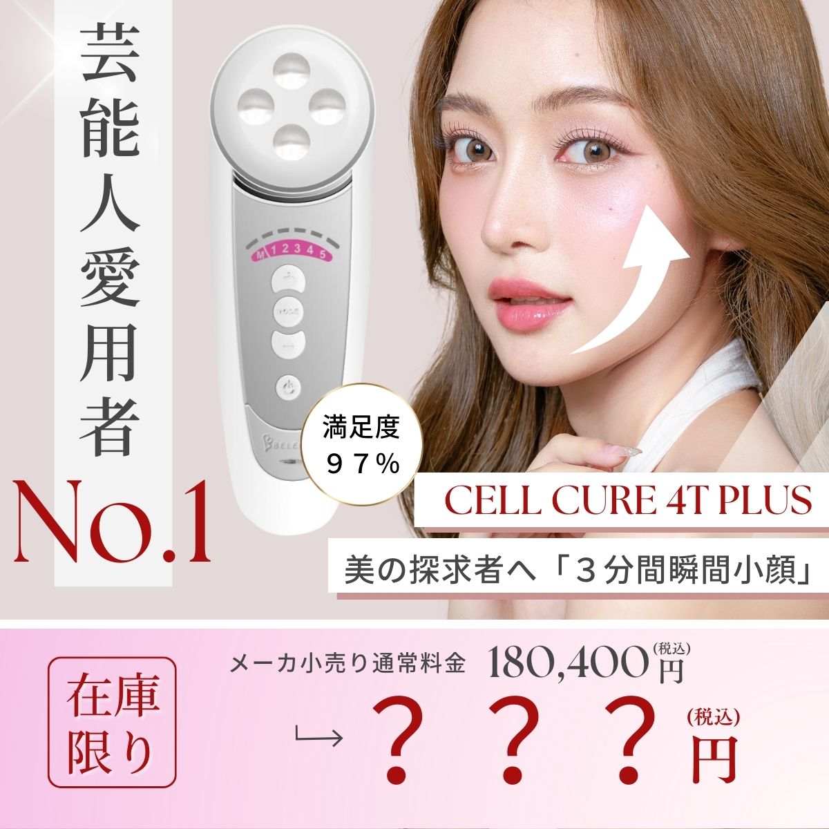 ベレガ セルキュア4Tプラス３分間瞬間小顔美顔器
