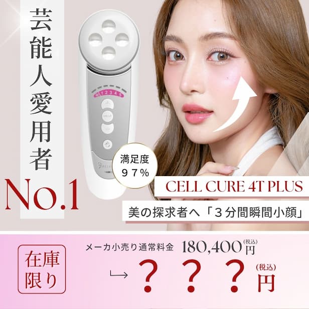 芸能人愛用者３分間瞬間小顔美顔器ベレガ セルキュア4Tプラス