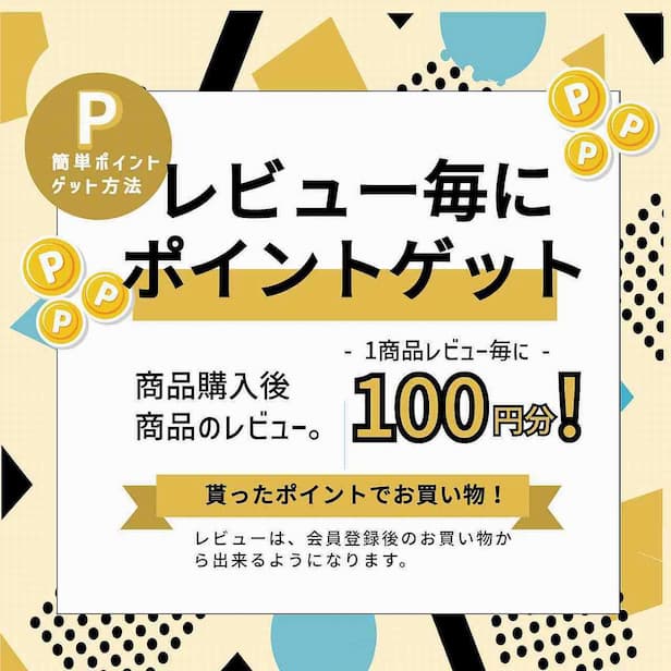 【会員様限定】商品レビュー投稿で100ポイント貯まる