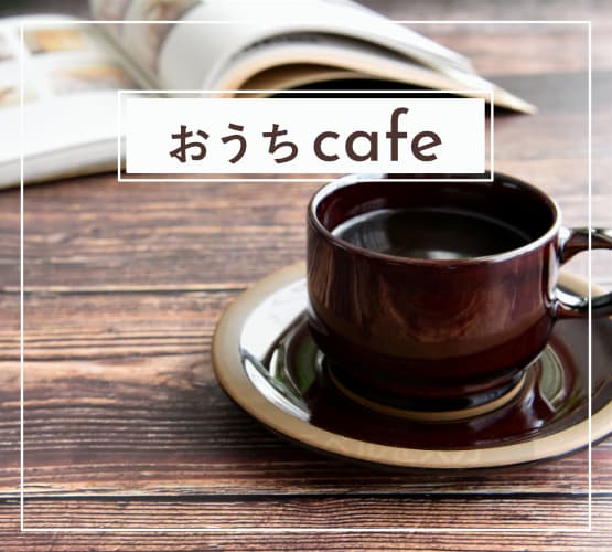 おうちcafe