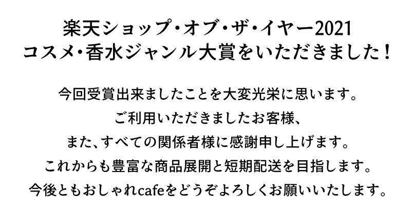 おしゃれcafe公式SHOP楽天ショップ・オブ・ザ・イヤー2021コスメ･香水ジャンル大賞受賞