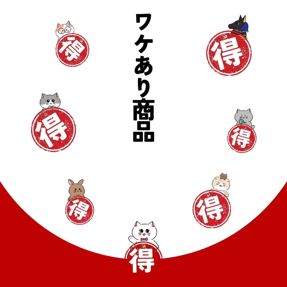 訳あり商品
