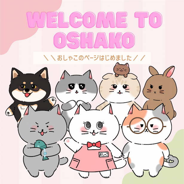 おしゃこのページ