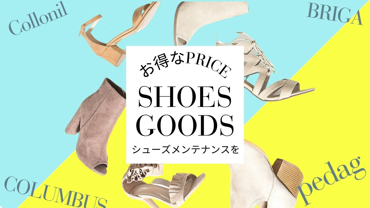 おしゃれcafe公式SHOP　靴のお手入れグッズ