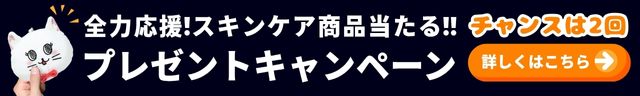 全力応援！スキンケア商品当たるキャンペーン詳細
