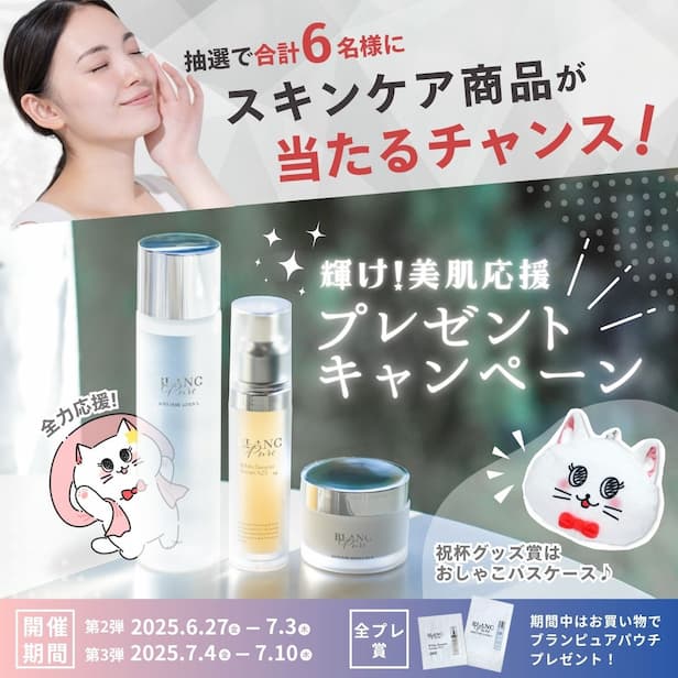 チャンスは2回、全力応援！輝け！美肌応援プレゼントキャンペーン