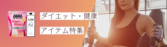 ダイエット商品どこで買う？おしゃれcafe公式SHOP