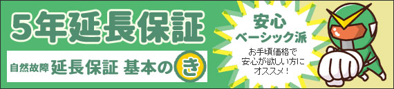 ５年延長保証