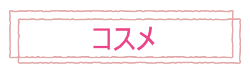 おしゃれCafeのコスメ売り場です！