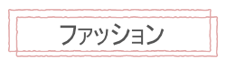 おしゃれCafeのファッション売り場です！