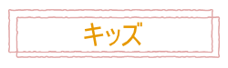 おしゃれCafeのキッズ・ベビー用品売り場です！