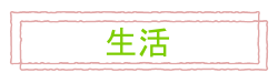 おしゃれCafeの生活雑貨売り場です！