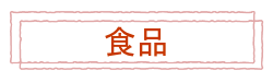 おしゃれCafeの食品売り場です！