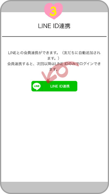 LINE ID連携ボタンをタップ