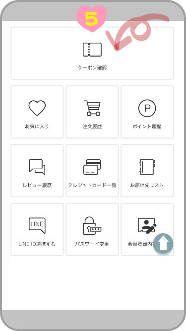 クーポン確認