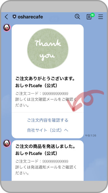 ご注文、発送通知メッセージ
