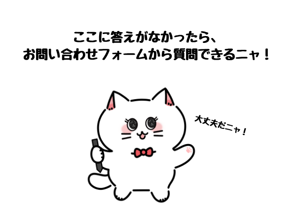 よくあるご質問