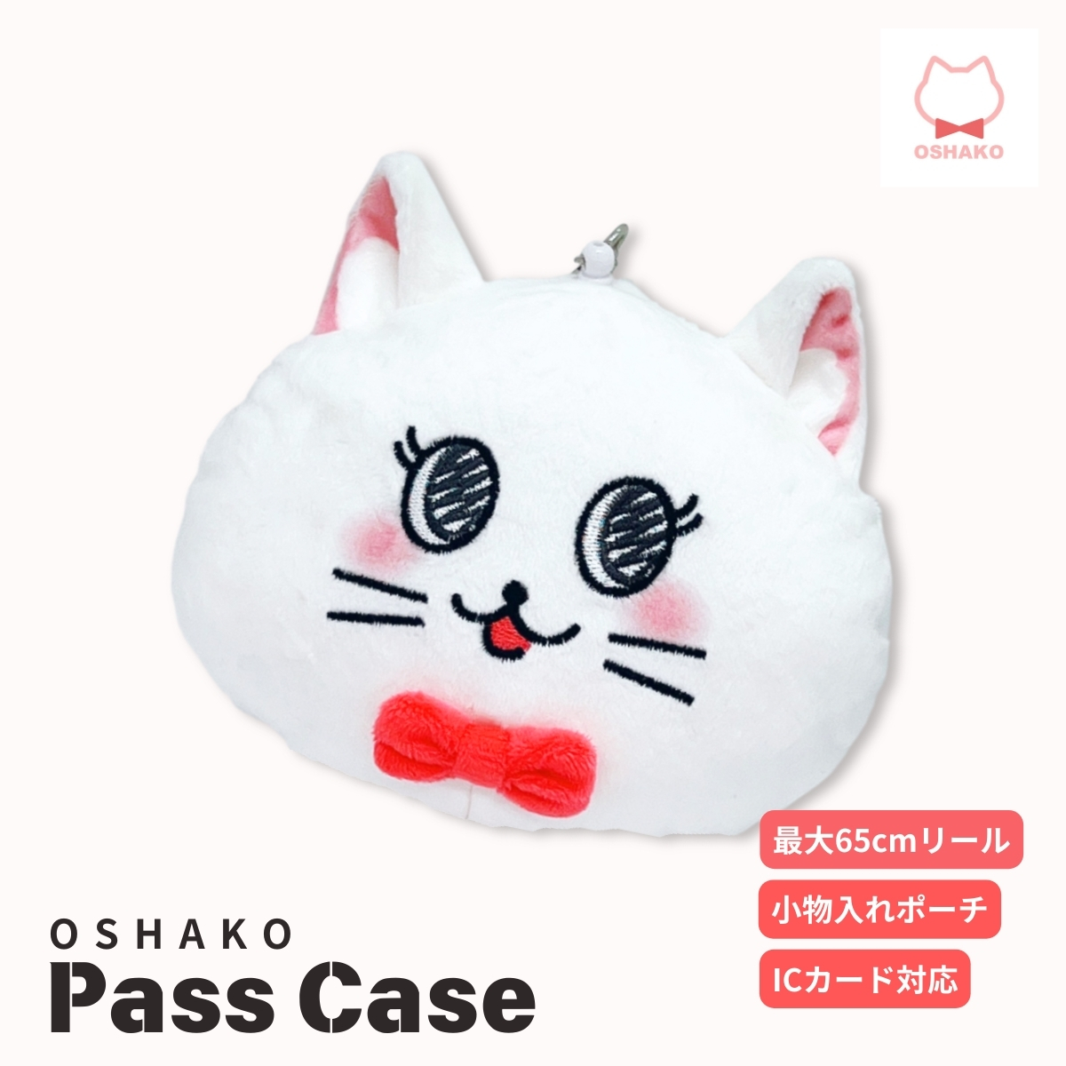 しろねこのおしゃこぬいぐるみポーチパスケース