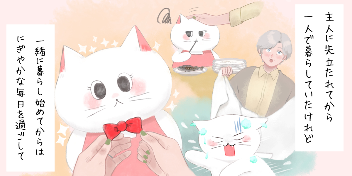 主人にさきだたれてから一人で暮らしていたけれど一緒に暮らし始めてからはにぎやかな毎日を過ごして-おしゃこ始まりの物語