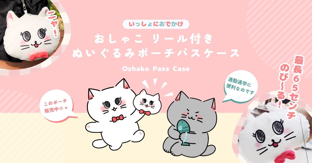 おしゃポチ販売中！ゆるっとかわいい、おしゃこ リール付ぬいぐるみポーチパスケースはこちら♪