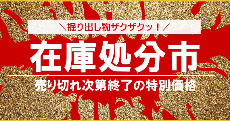 早い者勝ちの在庫処分市！訳あり品や在庫処分品がお得！