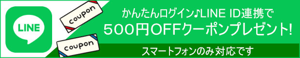 LINEID連携で5000円以上のお買い物で使える500円OFFクーポンプレゼント中！