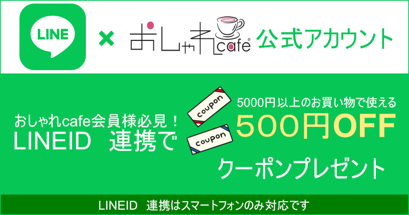 LINEID連携で5000円以上のお買い物で使える500円OFFクーポンプレゼント中！