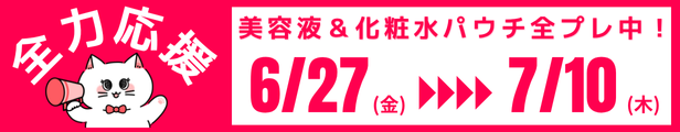 全力応援！輝け！美肌応援プレゼントキャンペーン