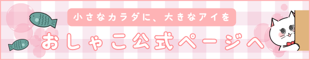 小さなカラダに大きなアイを　おしゃこ公式ページ