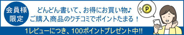 【会員様限定】商品レビュー投稿で100ポイント貯まる