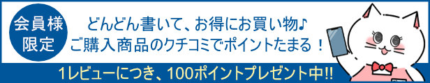 【会員様限定】商品レビュー投稿で100ポイント貯まる