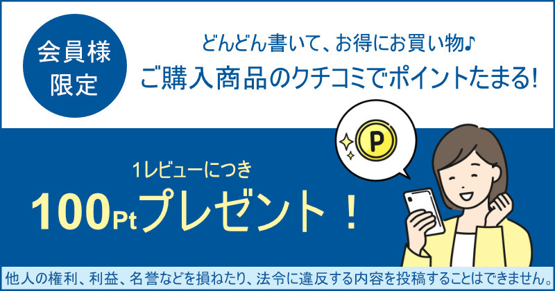 商品レビューで100ポイントたまる！